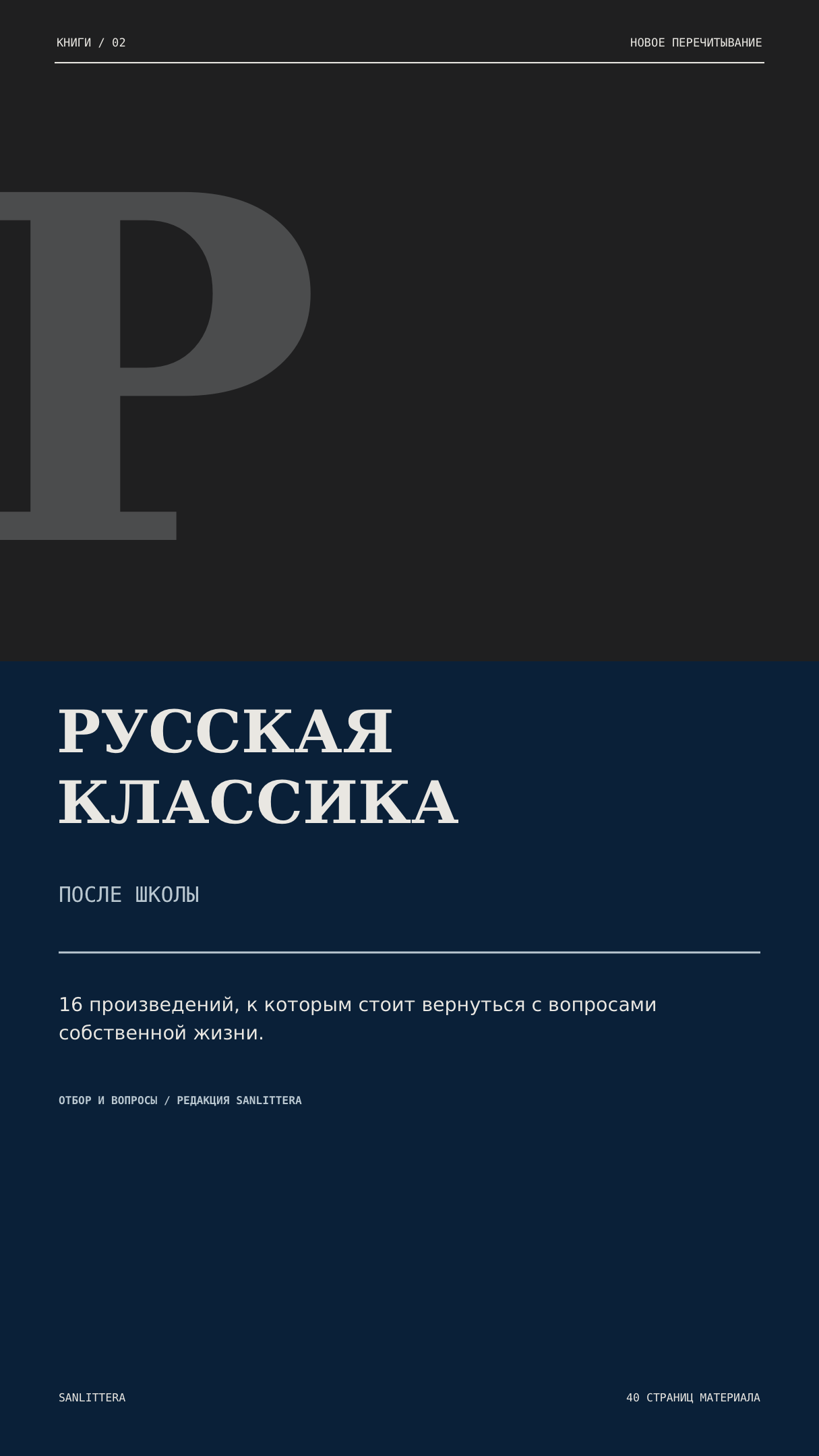 Русская классика после школы
