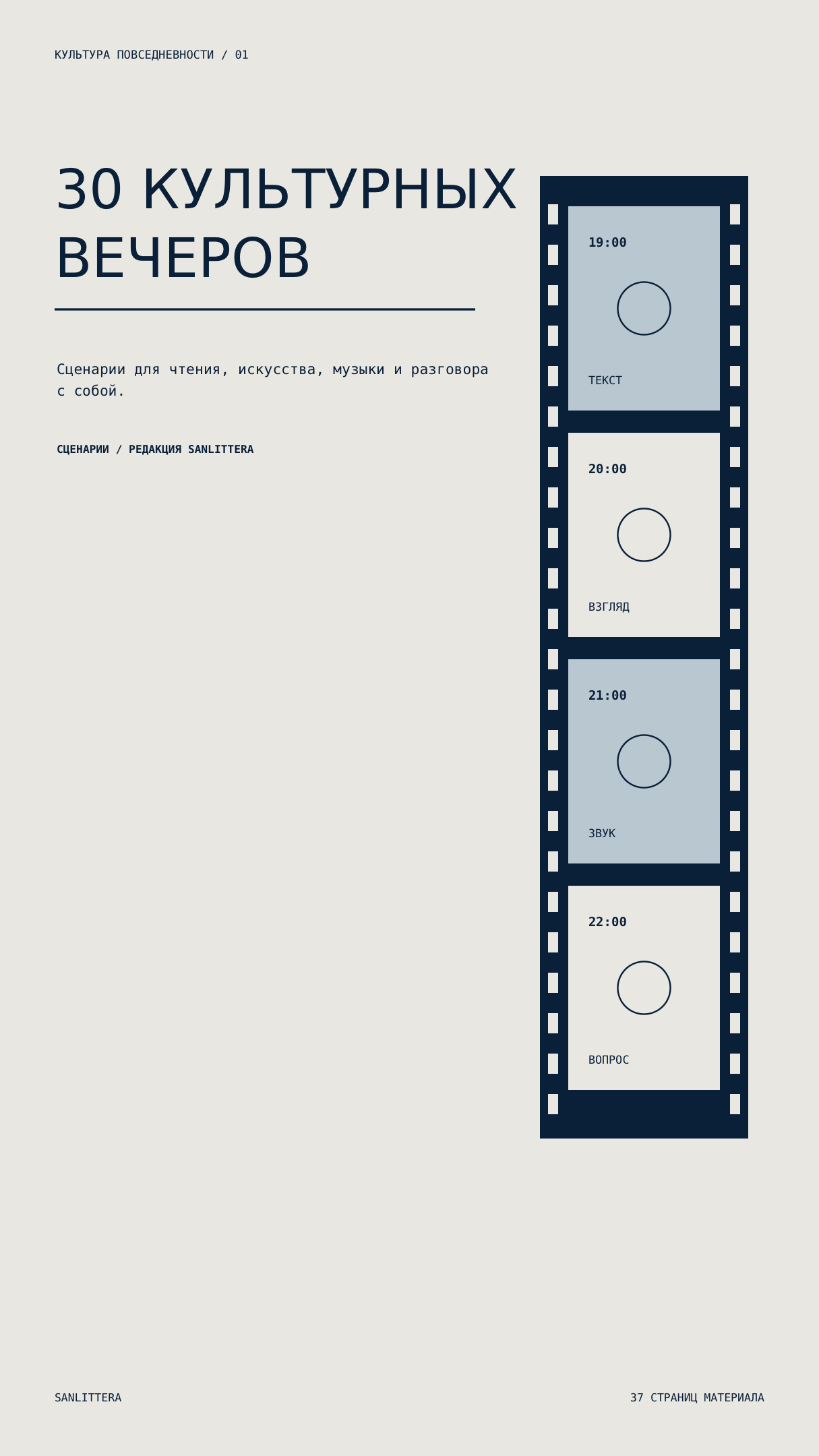 30 культурных вечеров