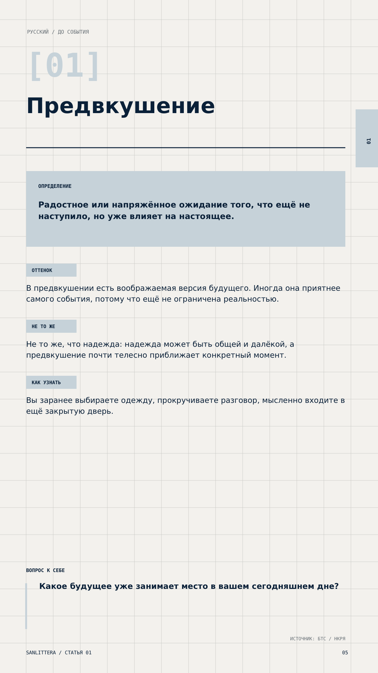 Статья 01 — Предвкушение